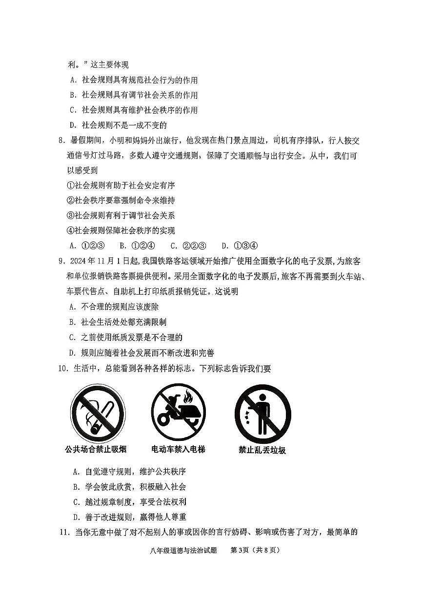 山东省泰安市东平县2025-2026学年八年级上学期期中道德与法治试卷第3页