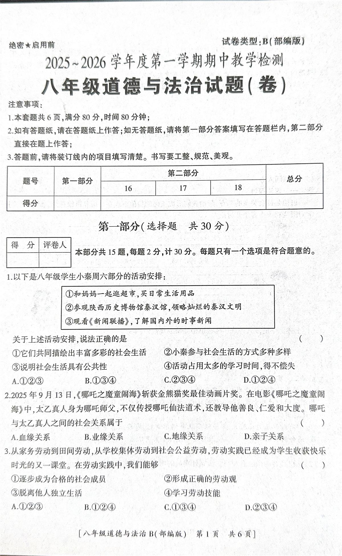 陕西省彬州市2025-2026学年八年级上学期期中道德与法治试卷第1页