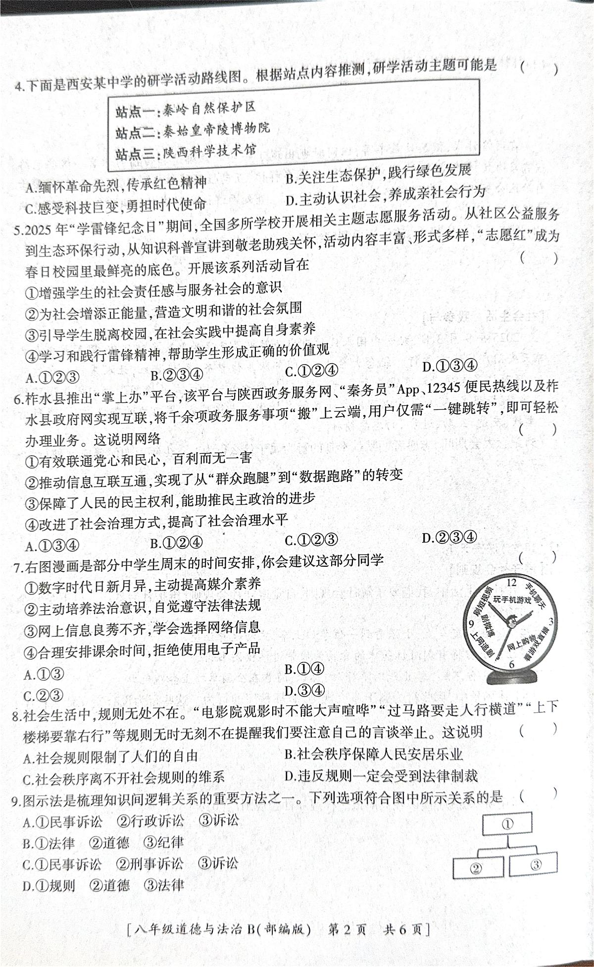 陕西省彬州市2025-2026学年八年级上学期期中道德与法治试卷第2页
