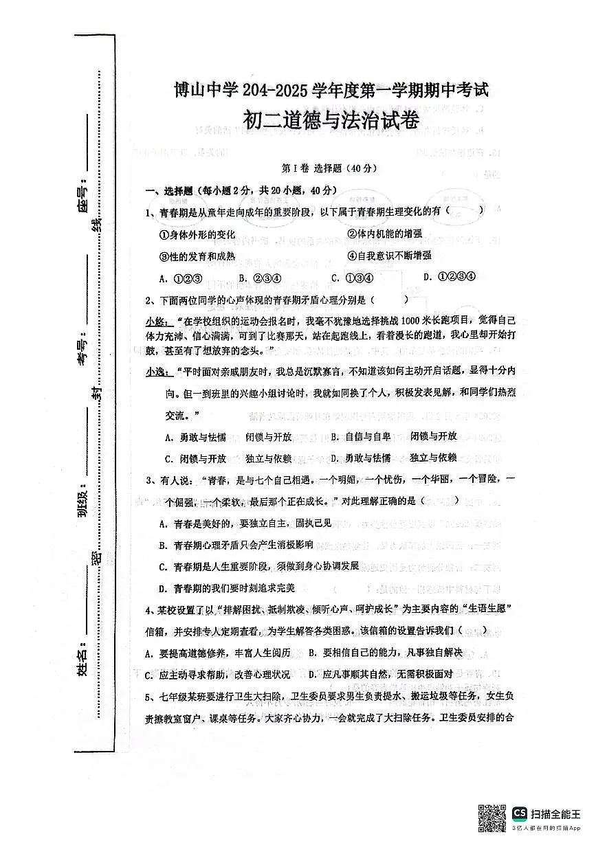 山东省淄博市博山中学（五四制）2025-2026学年七年级上学期期中考试道德与法治试题第1页