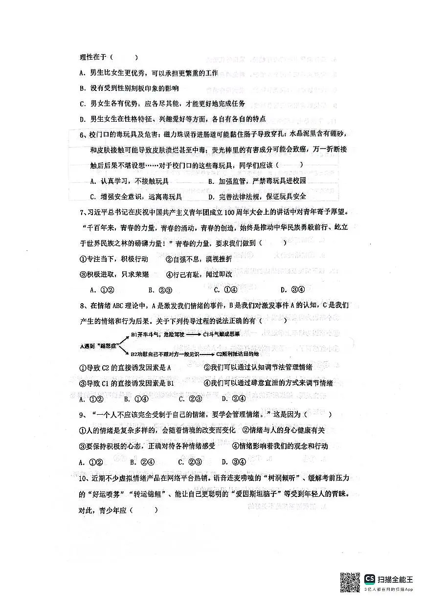 山东省淄博市博山中学（五四制）2025-2026学年七年级上学期期中考试道德与法治试题第2页