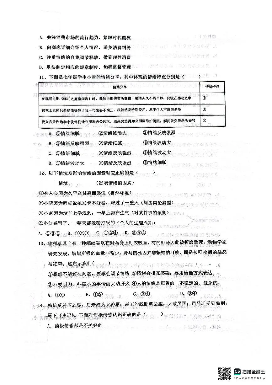 山东省淄博市博山中学（五四制）2025-2026学年七年级上学期期中考试道德与法治试题第3页