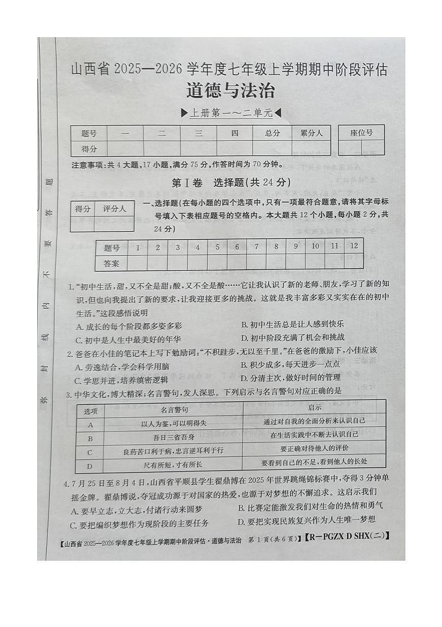 山西省朔州市部分学校2025-2026学年七年级上学期11月期中道德与法治试题第1页