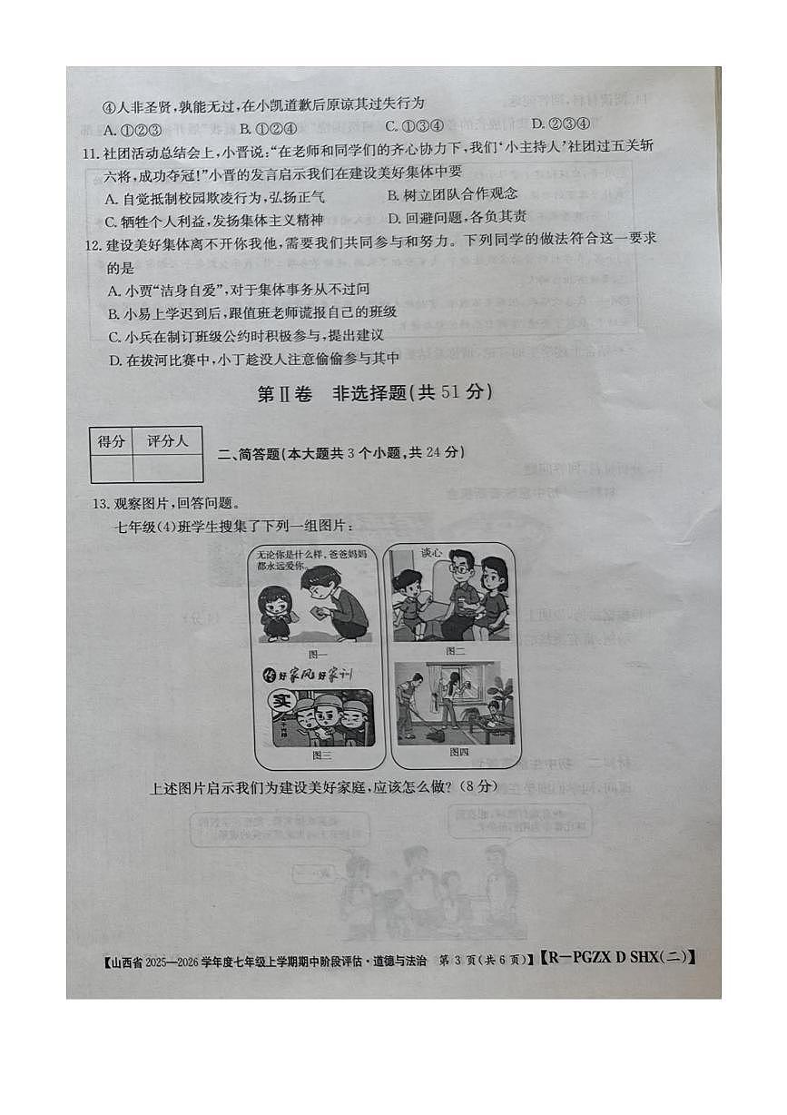 山西省朔州市部分学校2025-2026学年七年级上学期11月期中道德与法治试题第3页