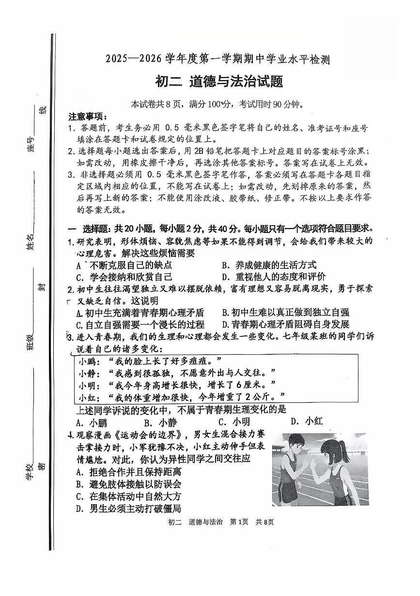 山东省淄博市张店区2025-2026学年（五四制）七年级上学期期中道德与法治试卷第1页