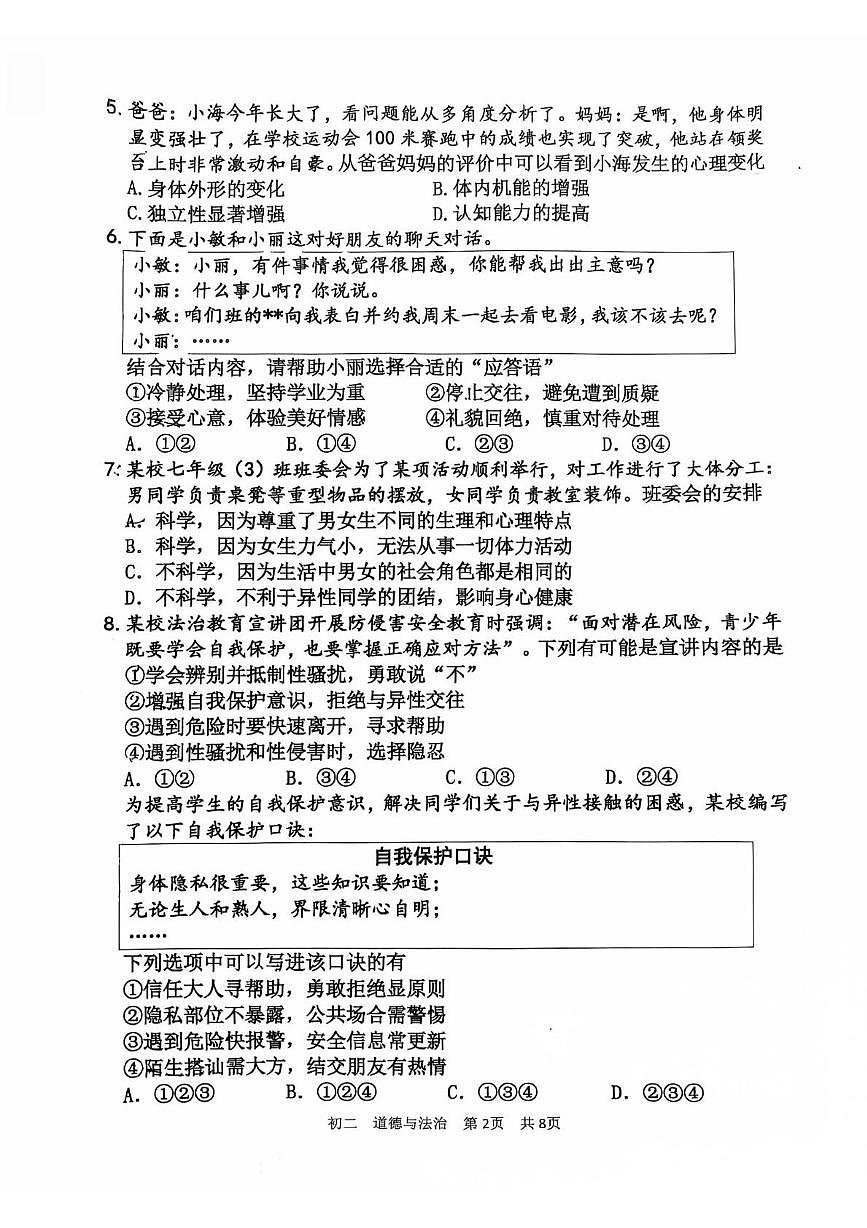山东省淄博市张店区2025-2026学年（五四制）七年级上学期期中道德与法治试卷第2页