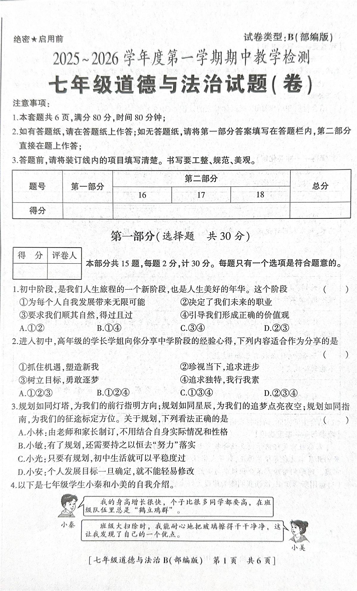 陕西省彬州市2025-2026学年七年级上学期期中道德与法治试卷第1页