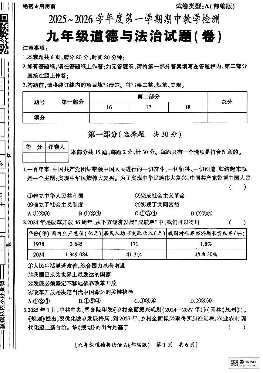陕西省汉中市西乡县第三中学2025-2026学年九年级上学期11月期中道德与法治试题第1页