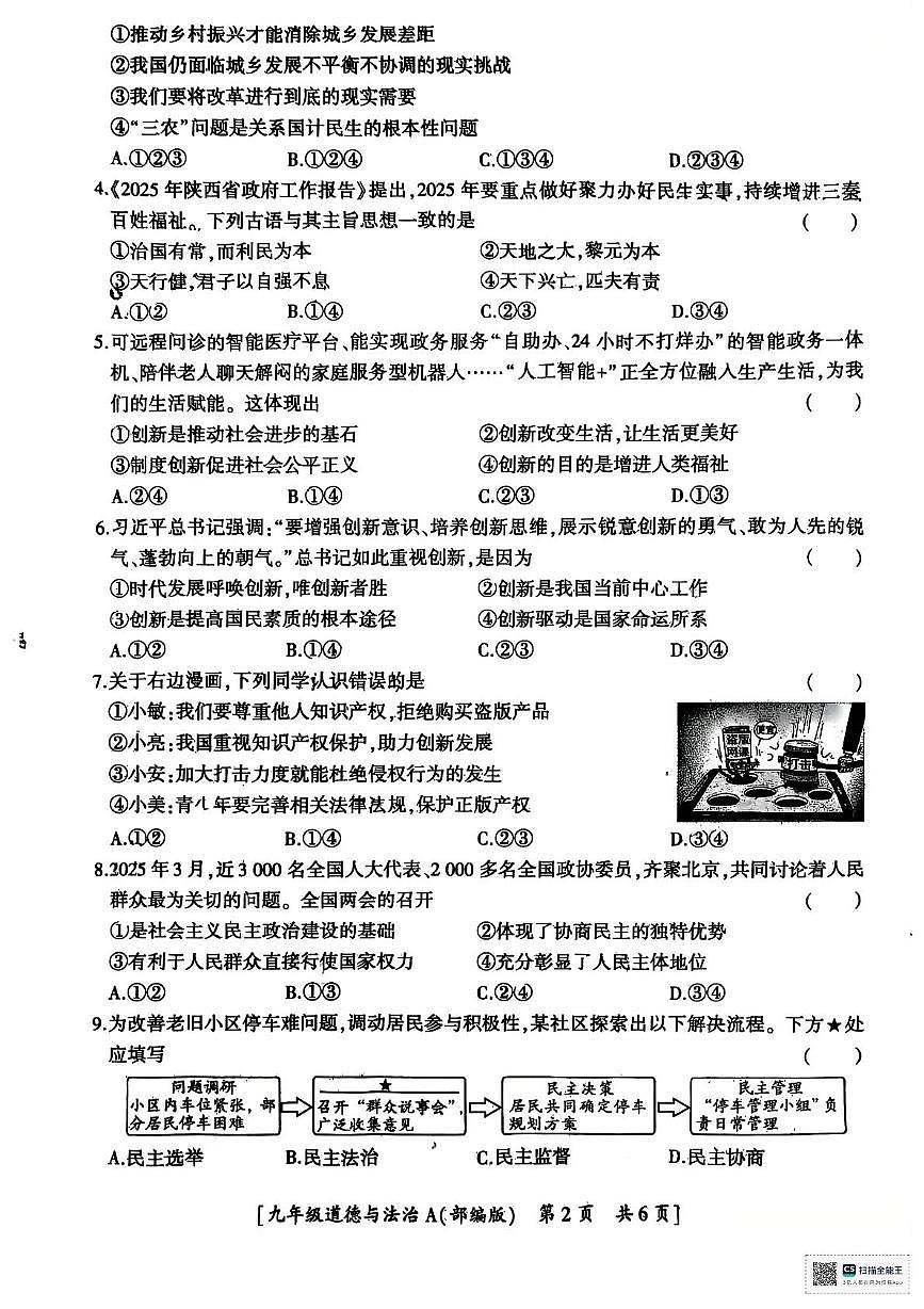 陕西省汉中市西乡县第三中学2025-2026学年九年级上学期11月期中道德与法治试题第2页