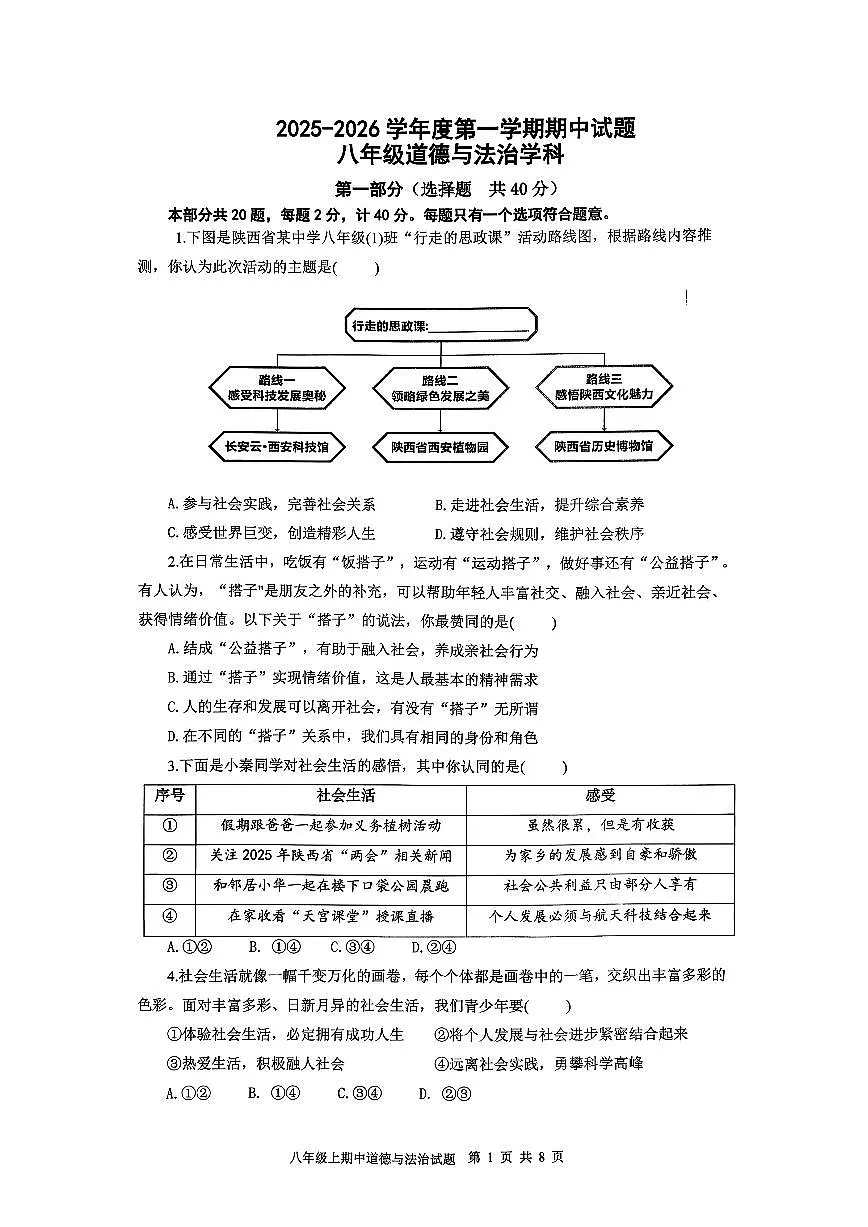 陕西省西安市经开第一中学2025-2026学年八年级上学期期中道德与法治试题第1页