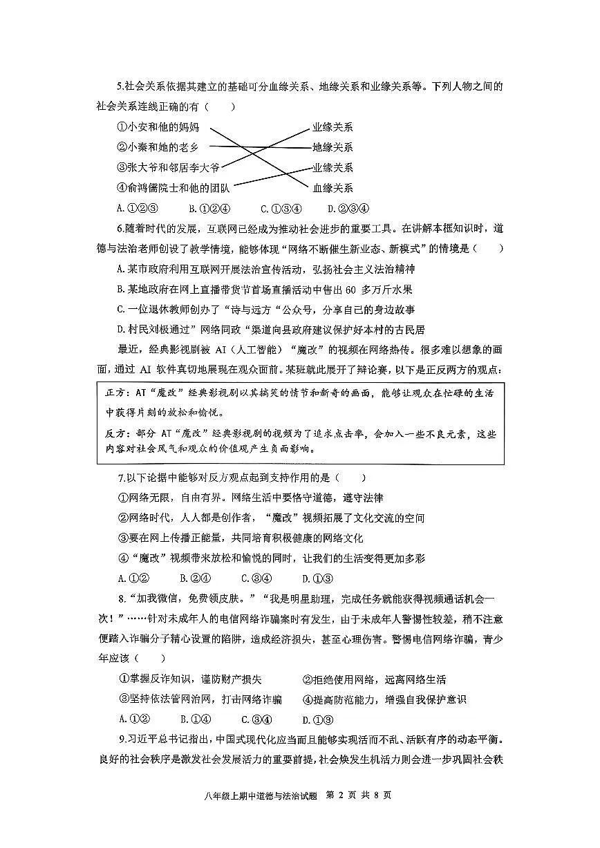 陕西省西安市经开第一中学2025-2026学年八年级上学期期中道德与法治试题第2页