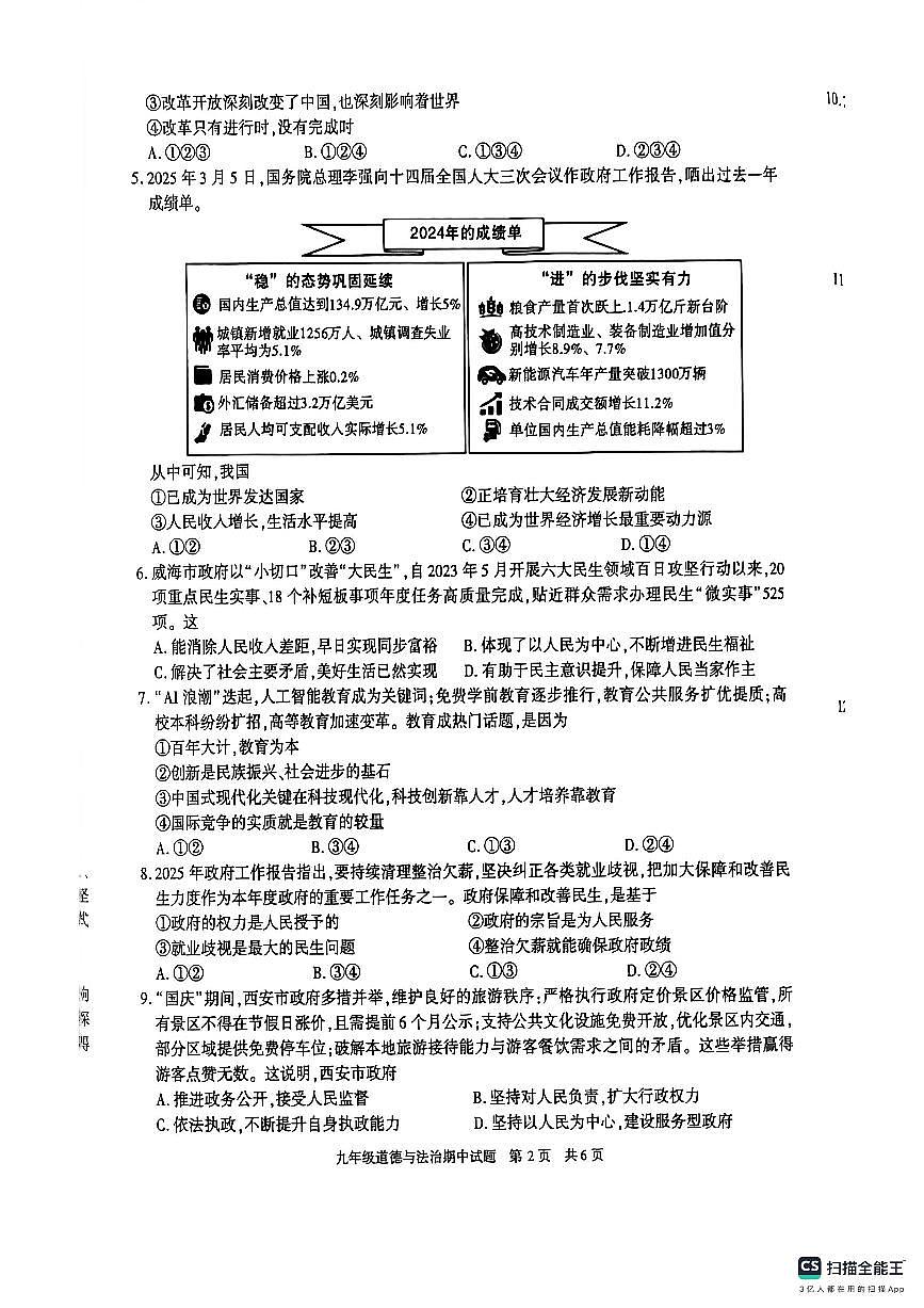 陕西省西安市长安区+2025-2026学年九年级上学期期中道德与法治试卷第2页