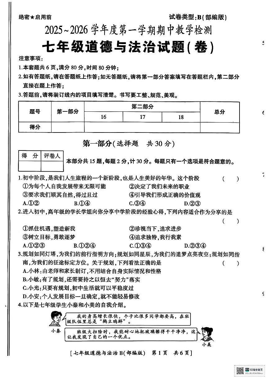 陕西省汉中市西乡县第三中学2025-2026学年七年级上学期11月期中道德与法治试题第1页