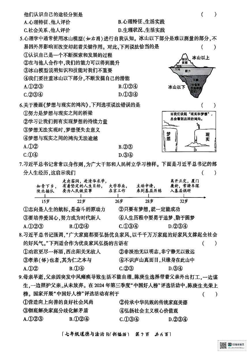 陕西省汉中市西乡县第三中学2025-2026学年七年级上学期11月期中道德与法治试题第2页