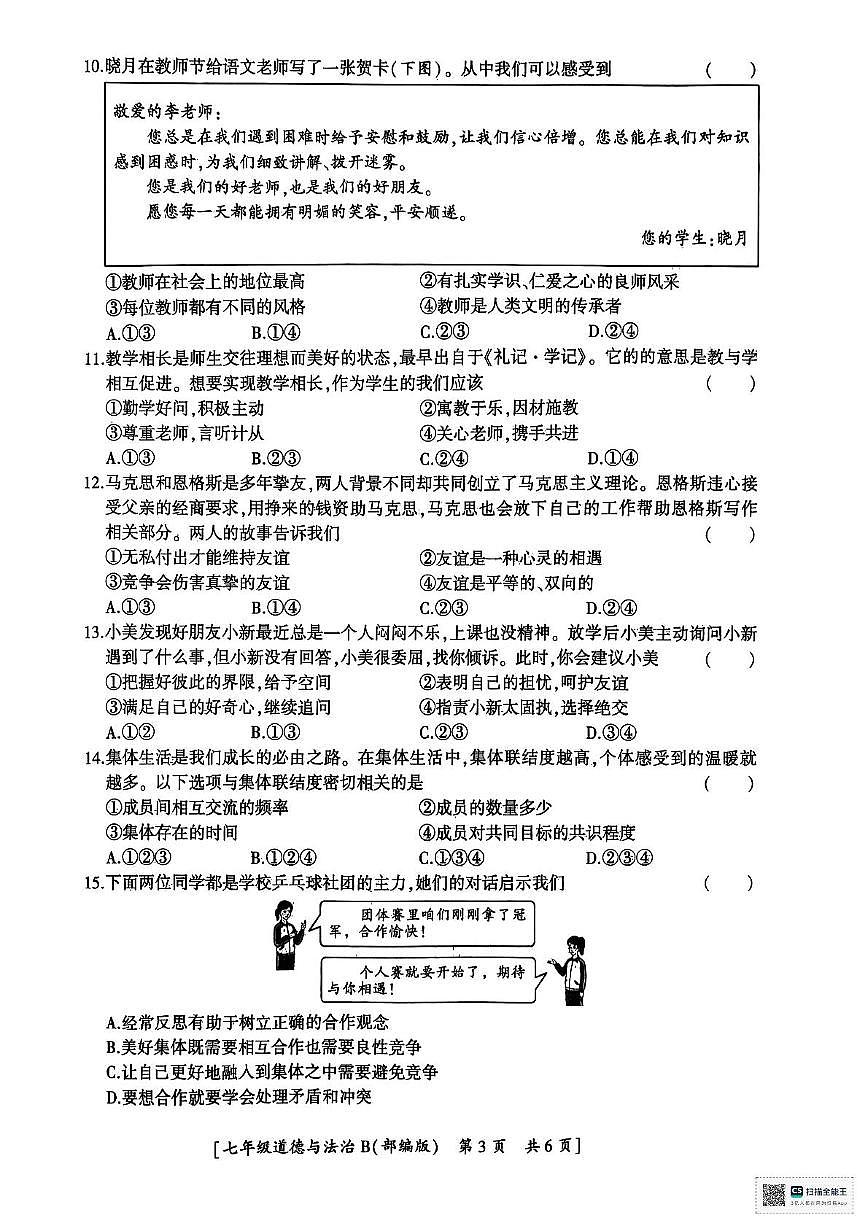 陕西省汉中市西乡县第三中学2025-2026学年七年级上学期11月期中道德与法治试题第3页