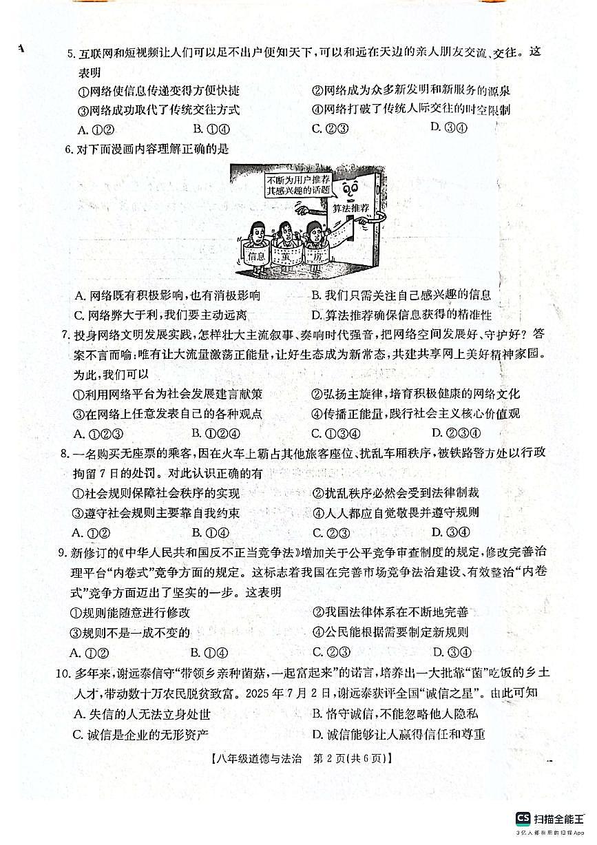 陕西省西安市高陵区2025-2026学年八年级上学期期中考试道德与法治试题第2页