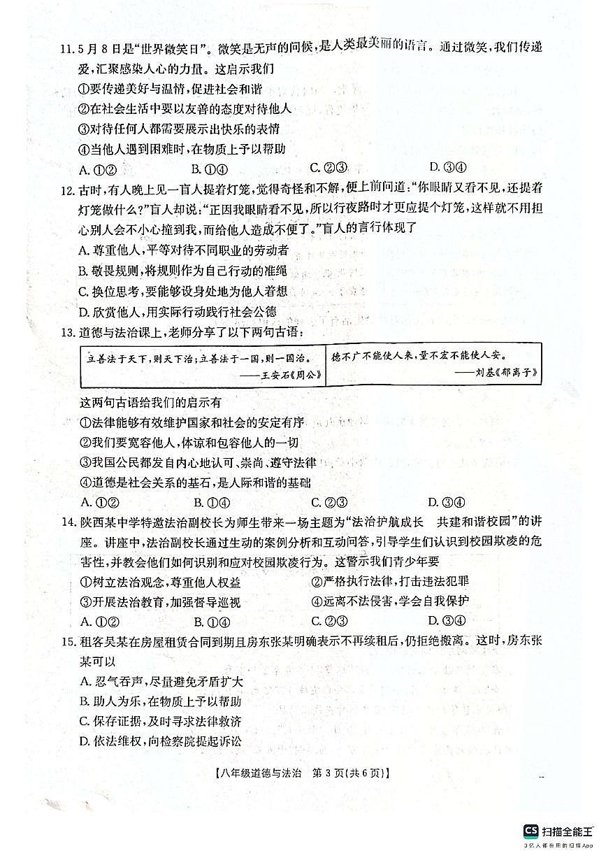 陕西省西安市高陵区2025-2026学年八年级上学期期中考试道德与法治试题第3页