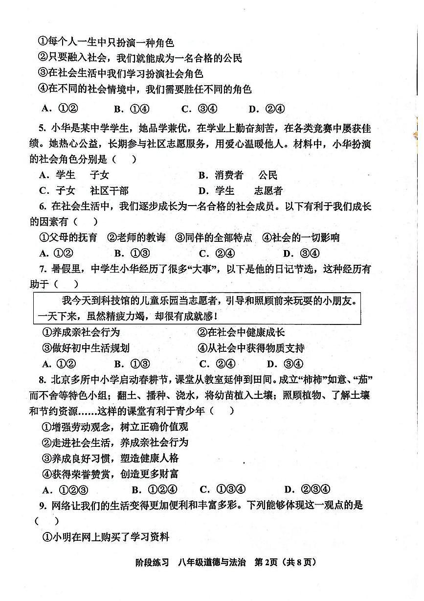 天津市北辰区2025-2026学年八年级上学期期中道德与法治试卷第2页