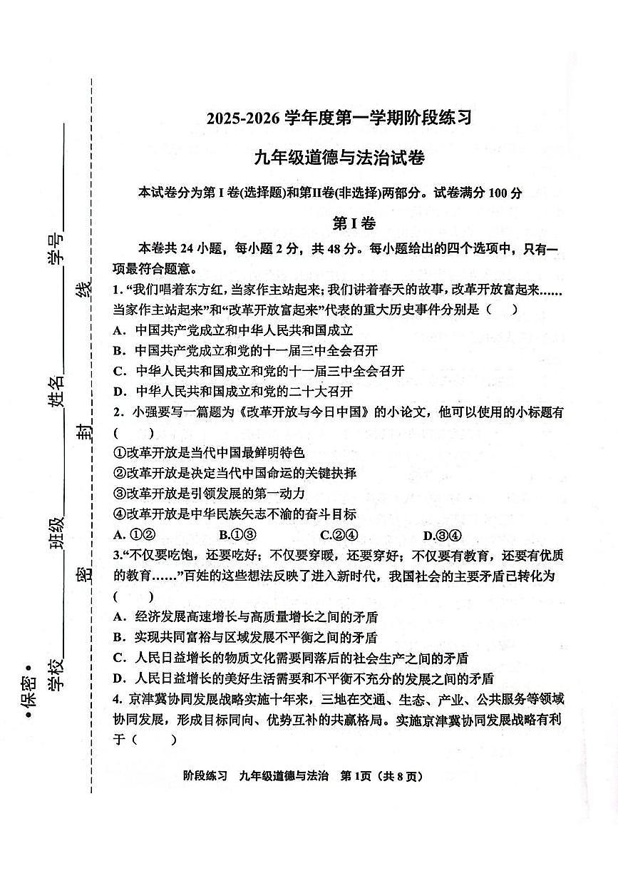 天津市北辰区2025-2026学年九年级上学期11月期中道德与法治试题第1页