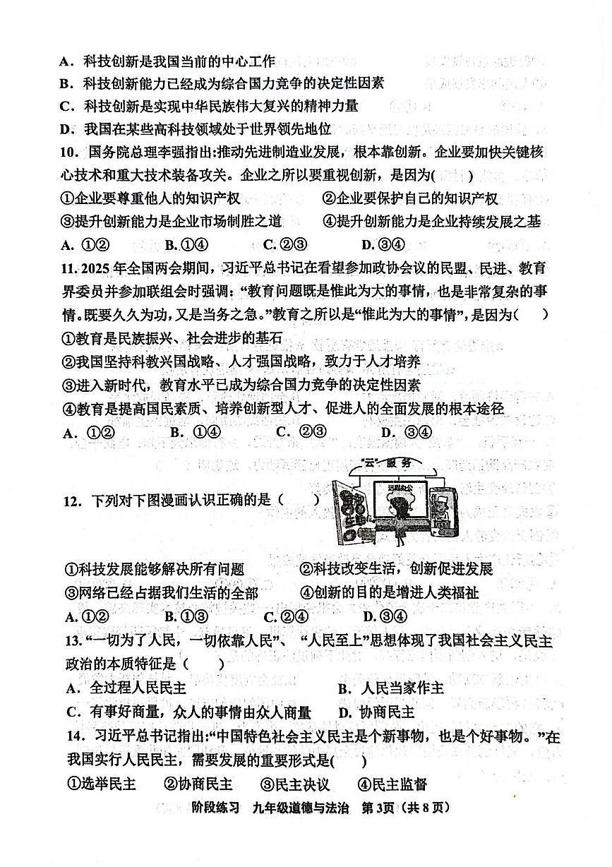天津市北辰区2025-2026学年九年级上学期11月期中道德与法治试题第3页