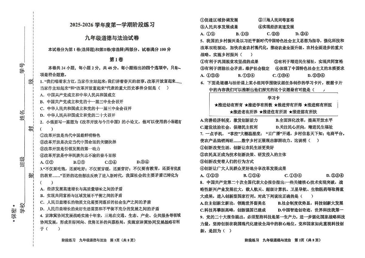 天津市北辰区第一学区片+2025-2026学年九年级上学期期中道德与法治试卷第1页