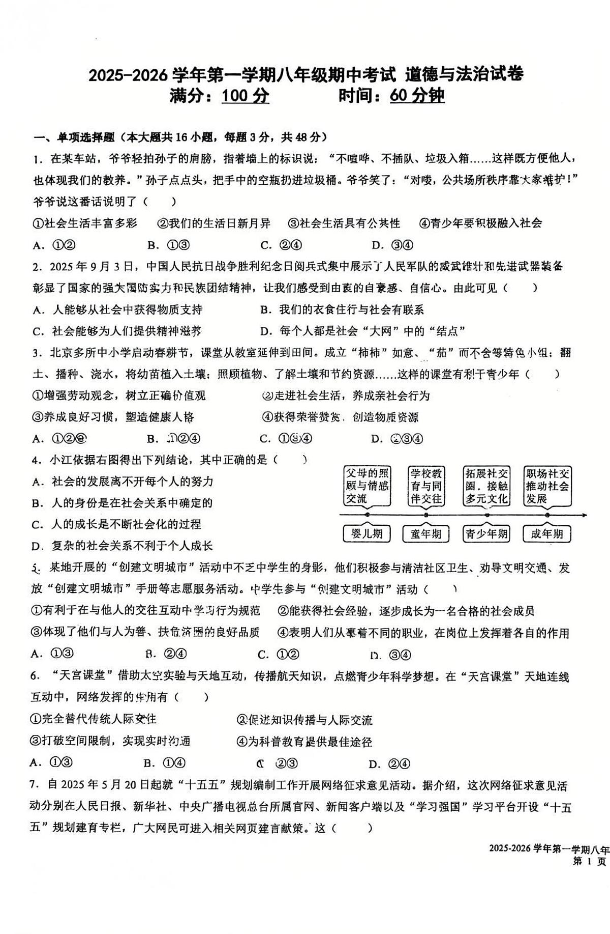 新疆维吾尔自治区乌鲁木齐市第一中学2025-2026学年八年级上学期期中道德与法治试题第1页