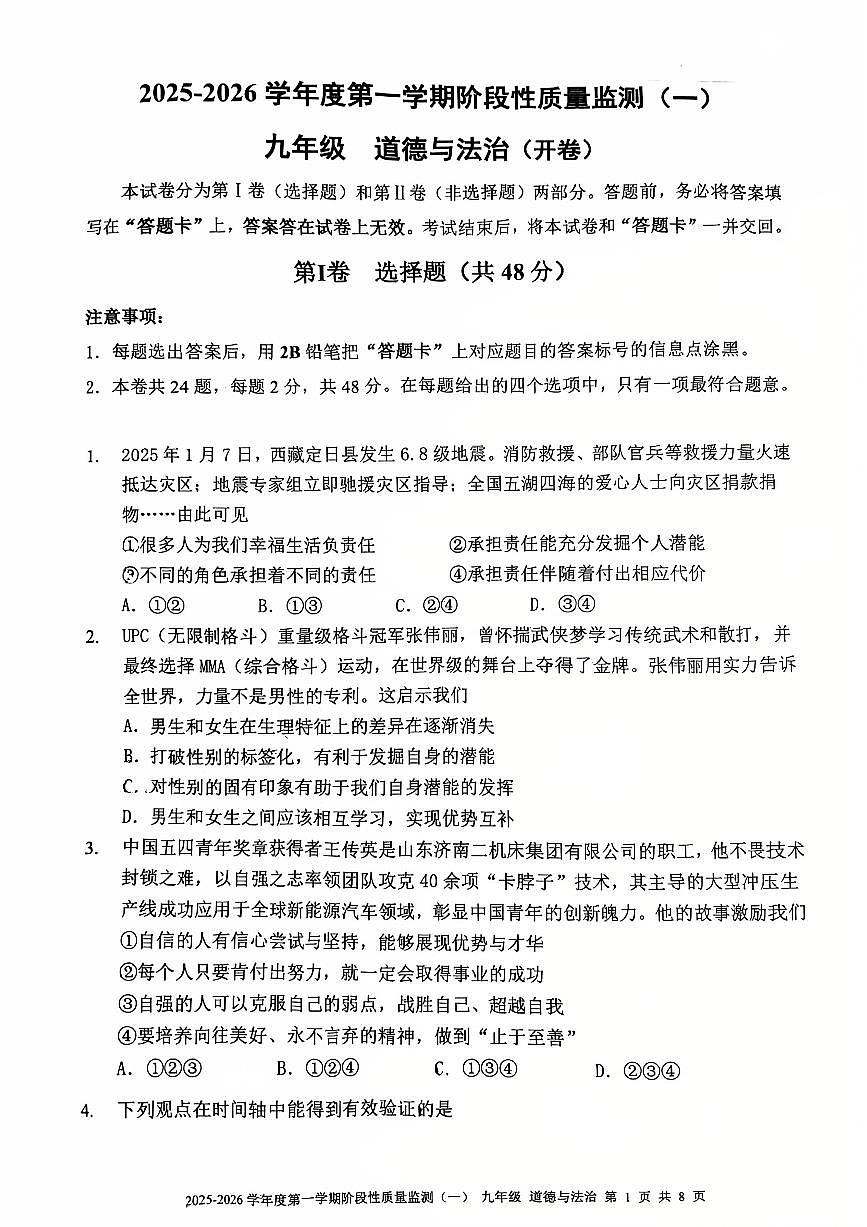 天津市南开区2025-2026学年九年级上学期期中测试道德与法治试题第1页