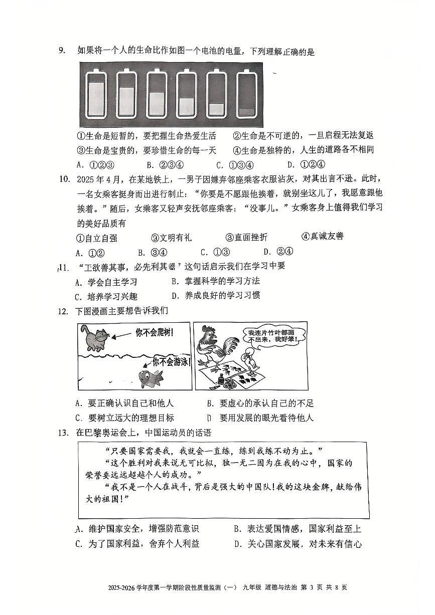 天津市南开区2025-2026学年九年级上学期期中测试道德与法治试题第3页