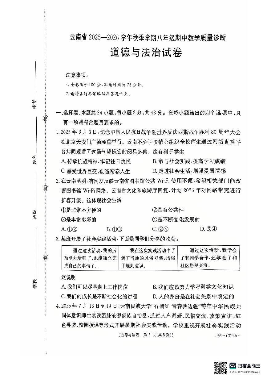 云南省曲靖市罗平县 2025-2026学年八年级上学期期中道德与法治试卷第1页