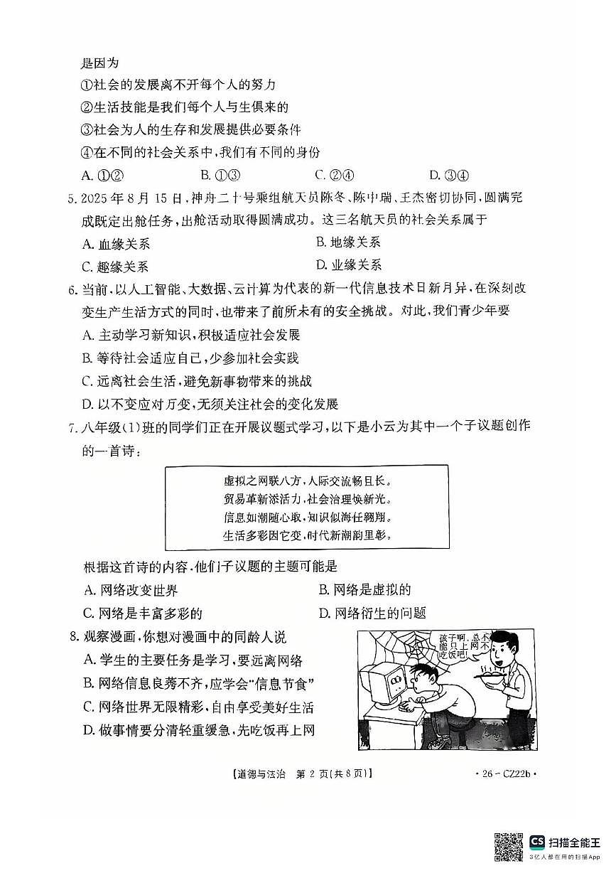 云南省曲靖市罗平县 2025-2026学年八年级上学期期中道德与法治试卷第2页