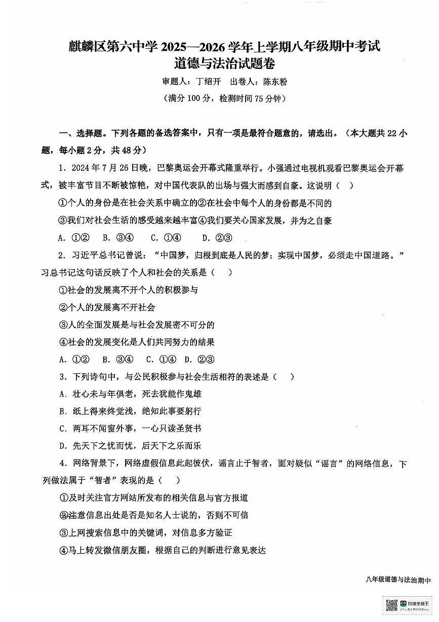 云南省曲靖市麒麟区第六中学2025-2026学年八年级上学期期中道德与法治试卷第1页