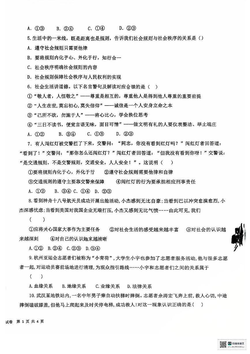 云南省曲靖市麒麟区第六中学2025-2026学年八年级上学期期中道德与法治试卷第2页