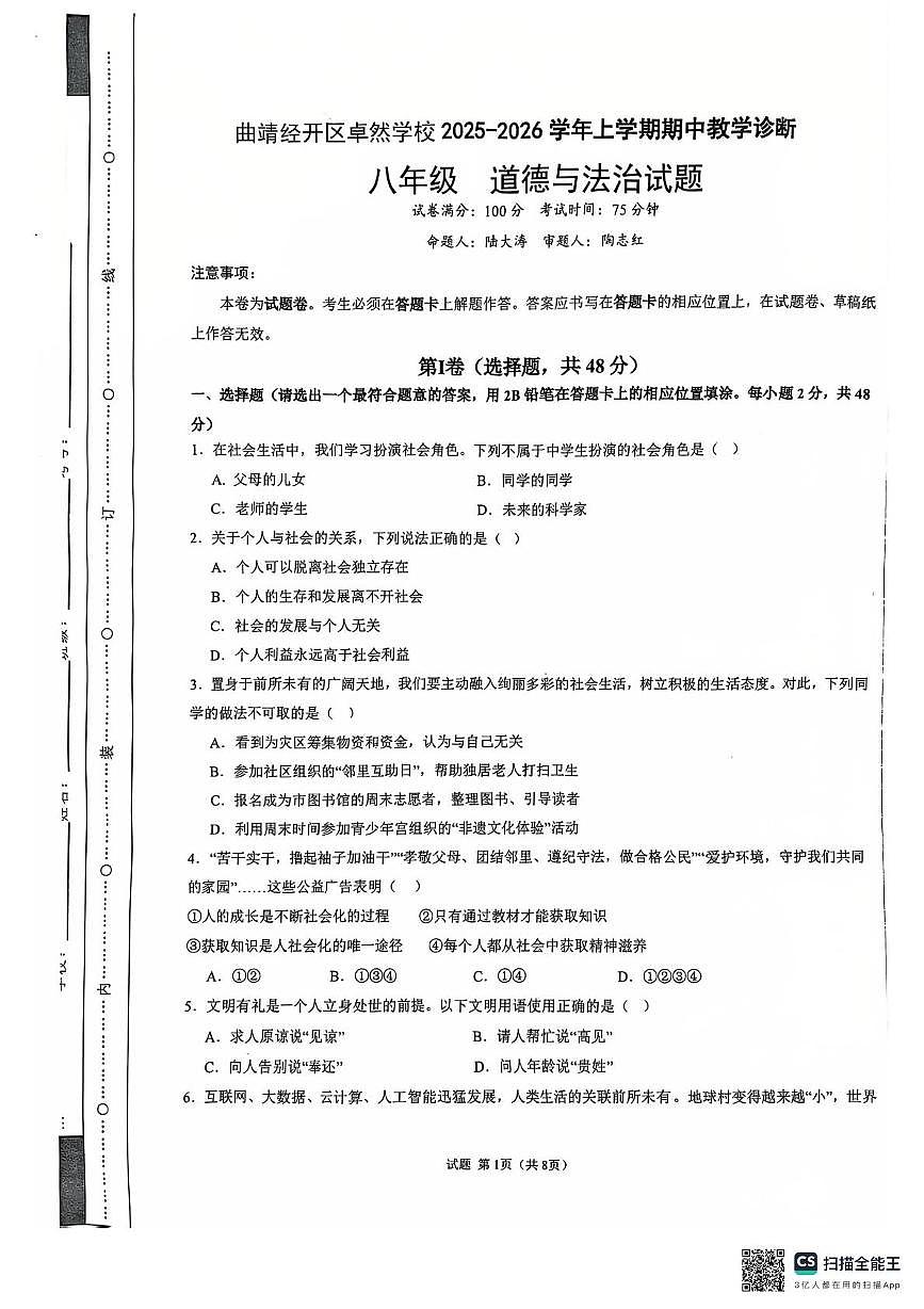 云南省曲靖市经开区卓然学校2025-2026学年八年级上学期11月期中道德与法治试题第1页