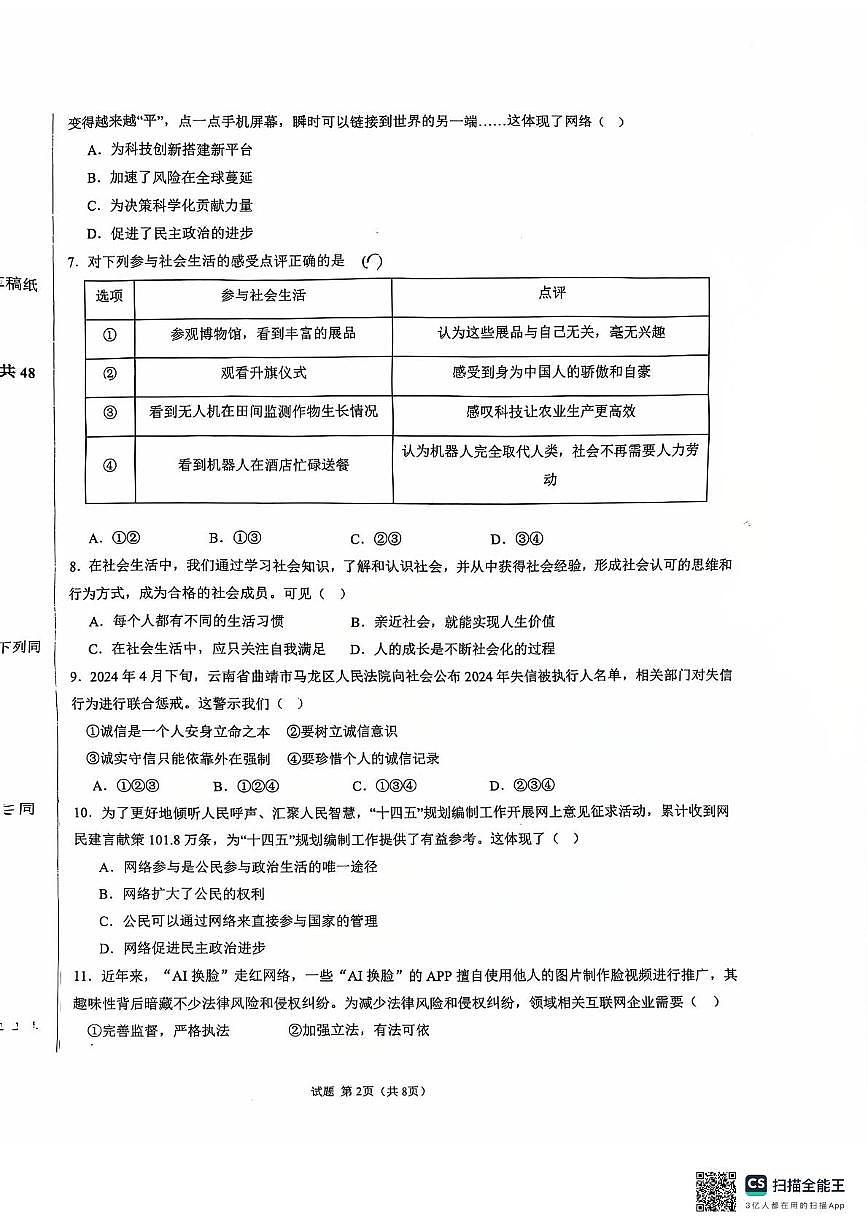 云南省曲靖市经开区卓然学校2025-2026学年八年级上学期11月期中道德与法治试题第2页
