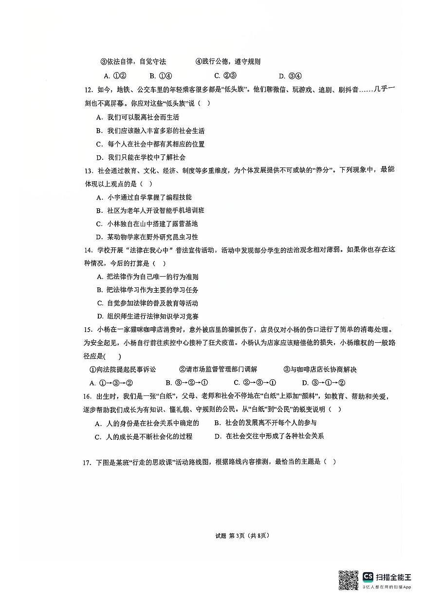 云南省曲靖市经开区卓然学校2025-2026学年八年级上学期11月期中道德与法治试题第3页