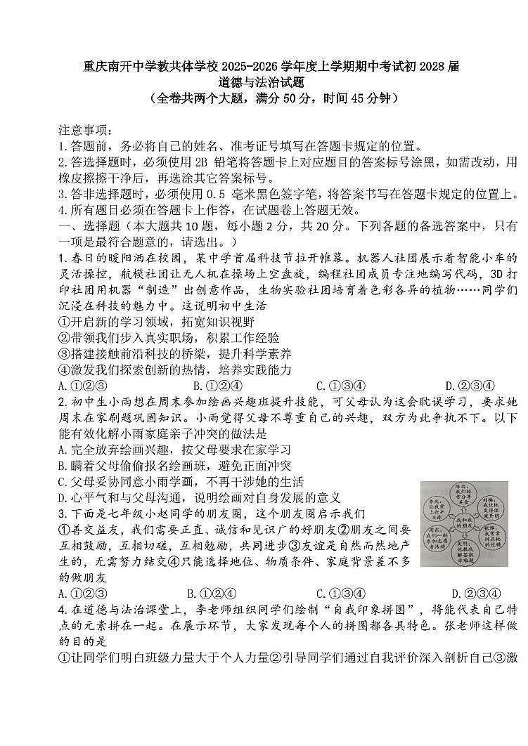 重庆市南开中学教共体学校2025-2026学年七年级上学期期中考试道德与法治试题第1页