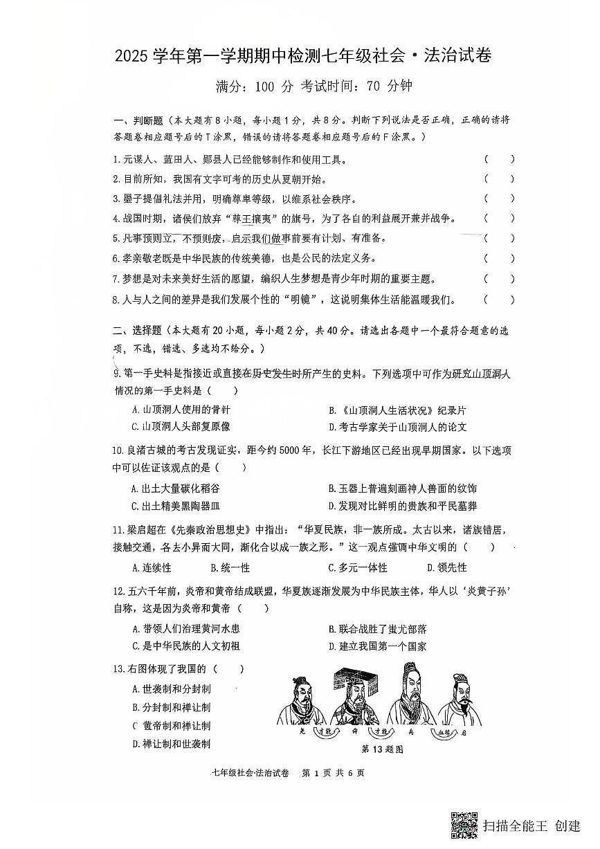浙江省温州市第八中学+2025-2026学年七年级上学期期中道德与法治试卷第1页