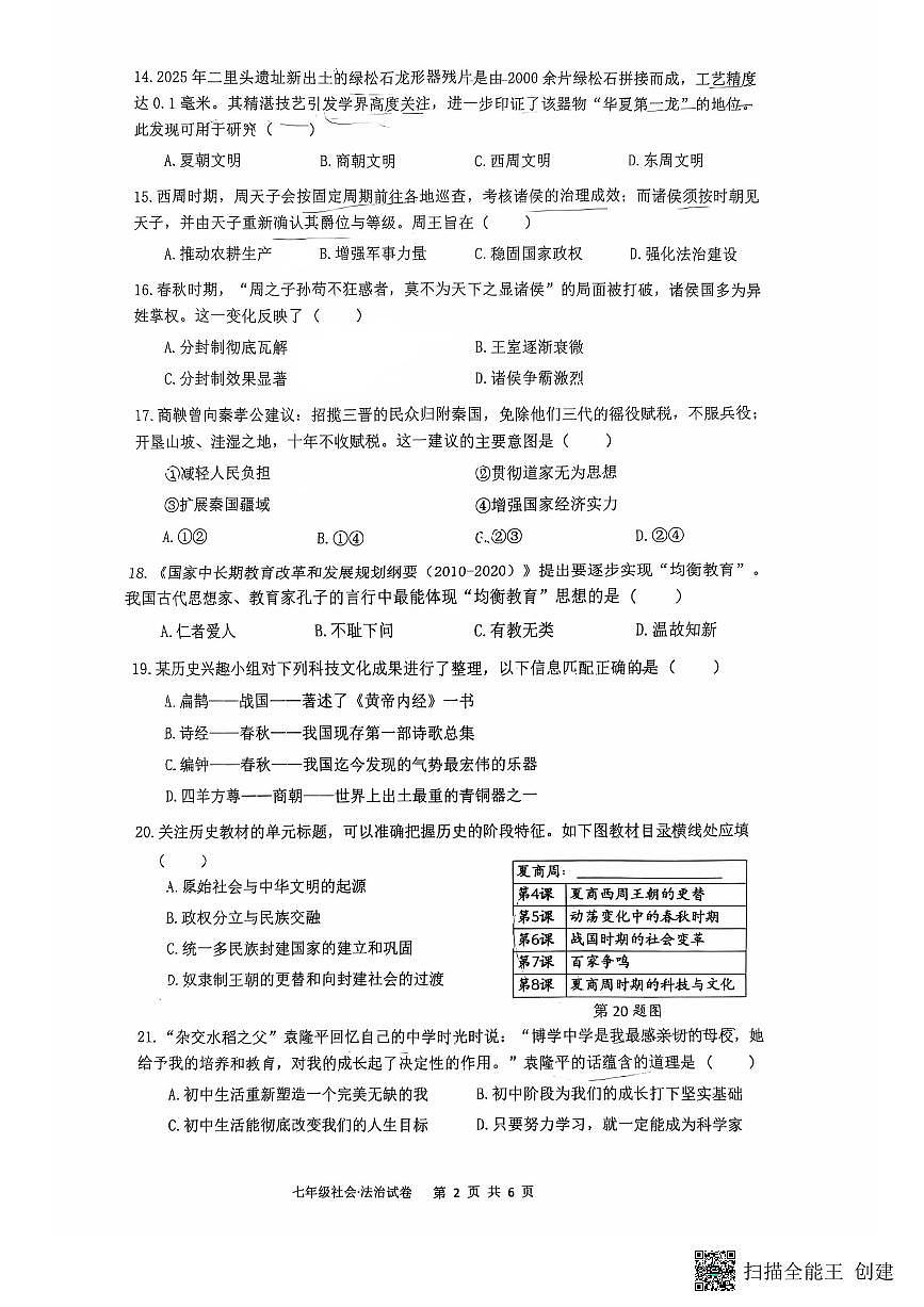 浙江省温州市第八中学+2025-2026学年七年级上学期期中道德与法治试卷第2页
