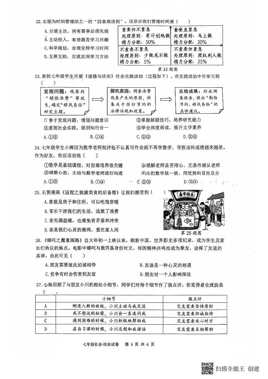 浙江省温州市第八中学+2025-2026学年七年级上学期期中道德与法治试卷第3页