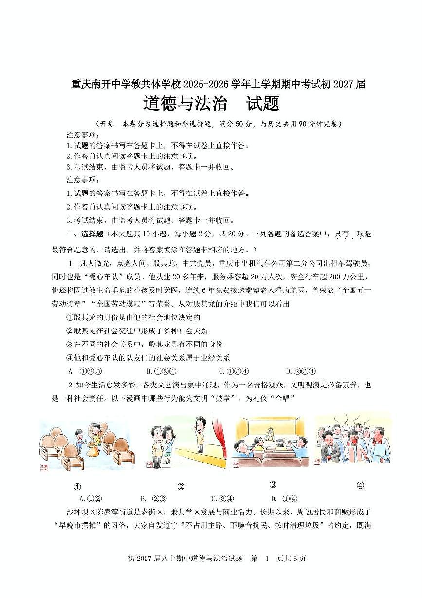 重庆市南开中学教共体学校2025-2026学年八年级上学期期中考试道德与法治试题第1页
