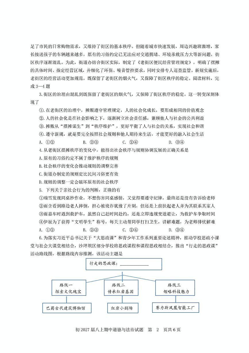 重庆市南开中学教共体学校2025-2026学年八年级上学期期中考试道德与法治试题第2页