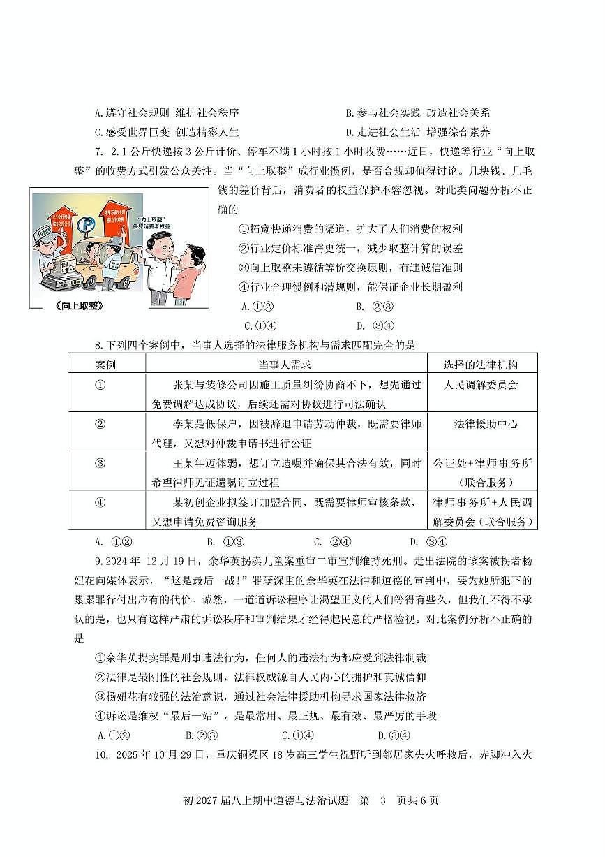 重庆市南开中学教共体学校2025-2026学年八年级上学期期中考试道德与法治试题第3页