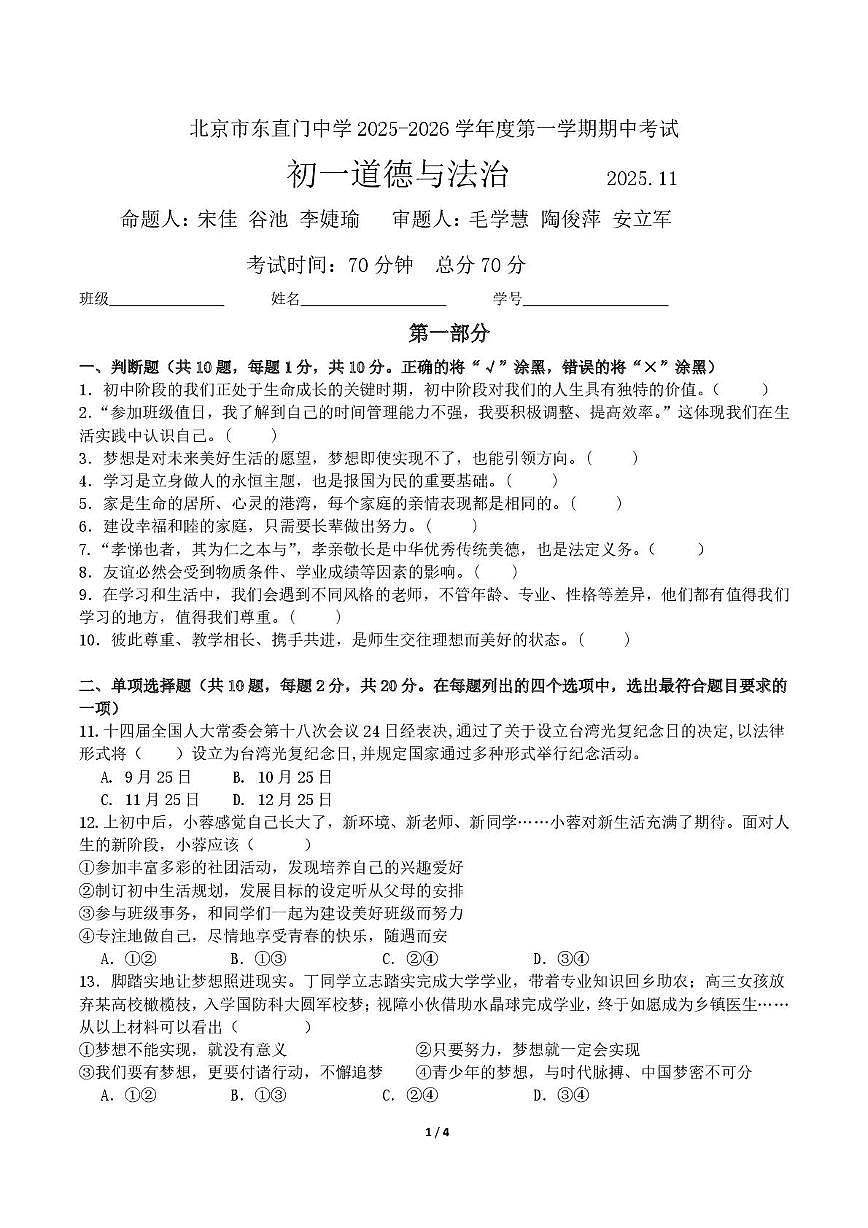 北京市东直门中学2025-2026学年七年级上学期11月期中道德与法治试题第1页