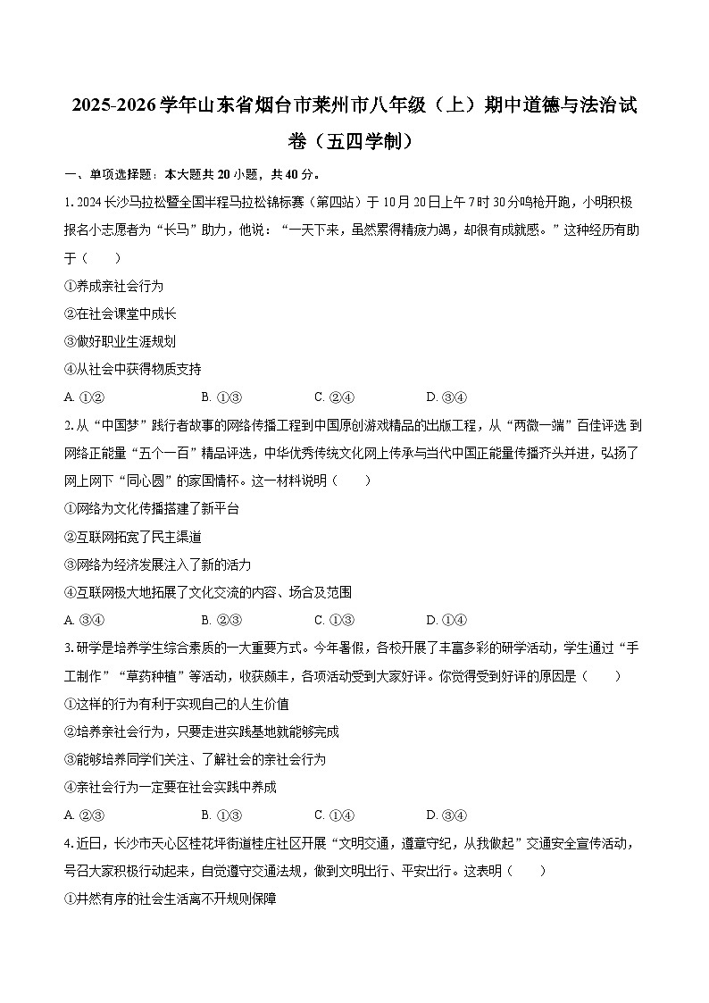 2025-2026学年山东省烟台市莱州市八年级（上）期中道德与法治试卷（五四学制）第1页