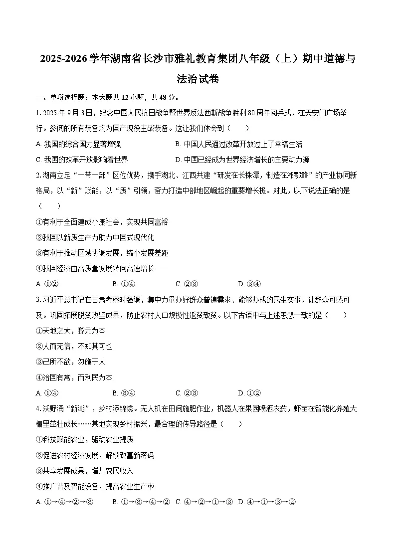2025-2026学年湖南省长沙市雅礼教育集团八年级（上）期中道德与法治试卷第1页