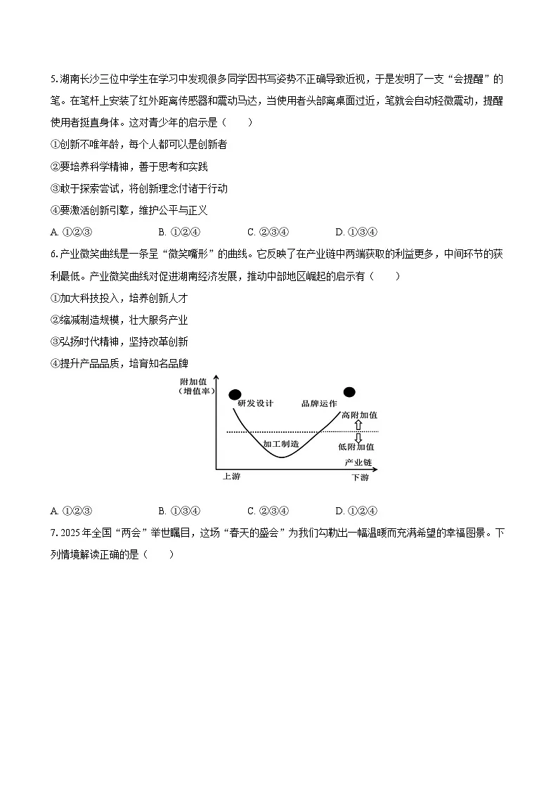 2025-2026学年湖南省长沙市雅礼教育集团八年级（上）期中道德与法治试卷第2页