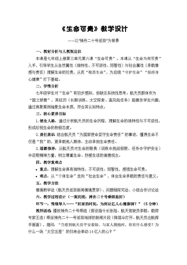 《生命可贵》教学设计第1页