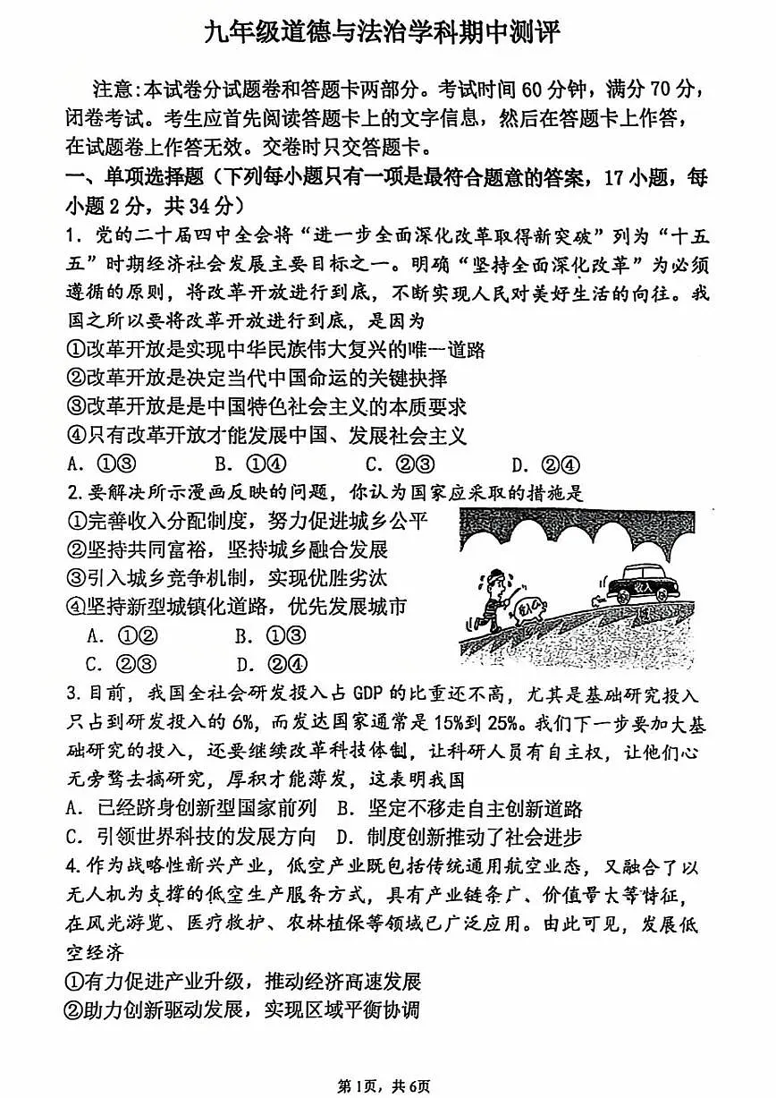 郑州外国语中学2025-2026学年九年级上学期期中考试道德与法治试题第1页