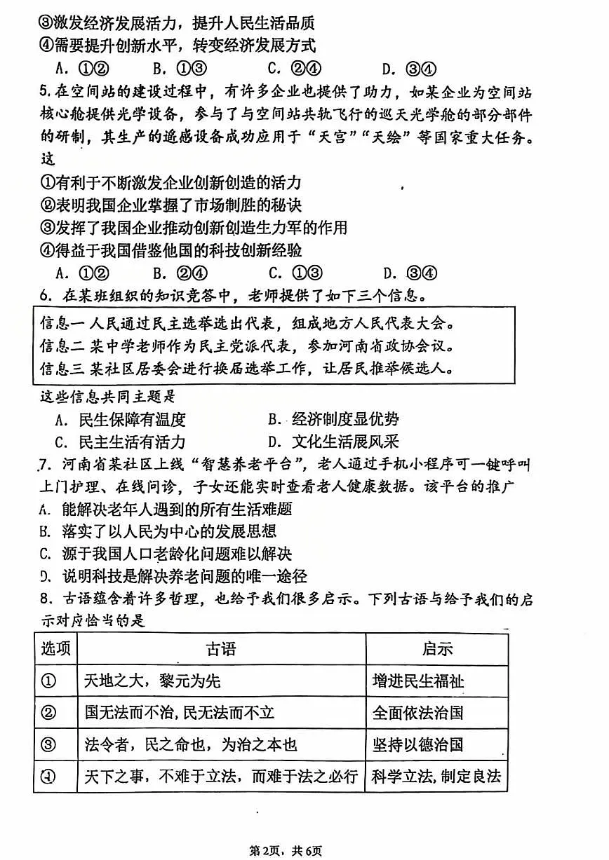 郑州外国语中学2025-2026学年九年级上学期期中考试道德与法治试题第2页