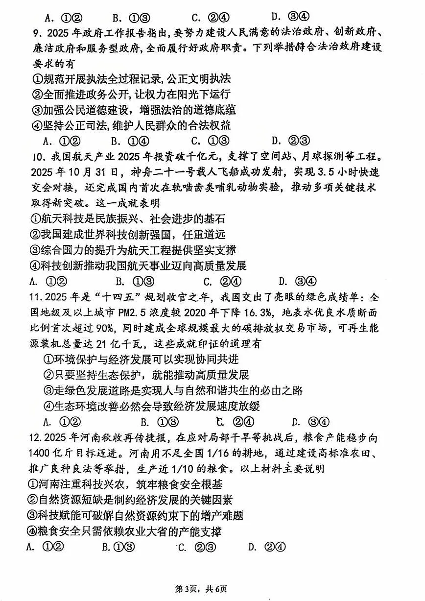 郑州外国语中学2025-2026学年九年级上学期期中考试道德与法治试题第3页